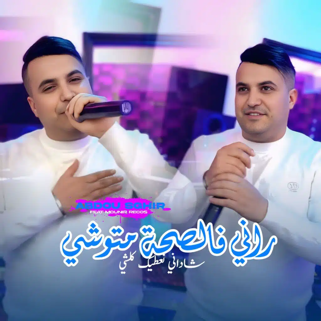 Rani Fe Seha Mtouchi Chadani Ne3tik Kolchi