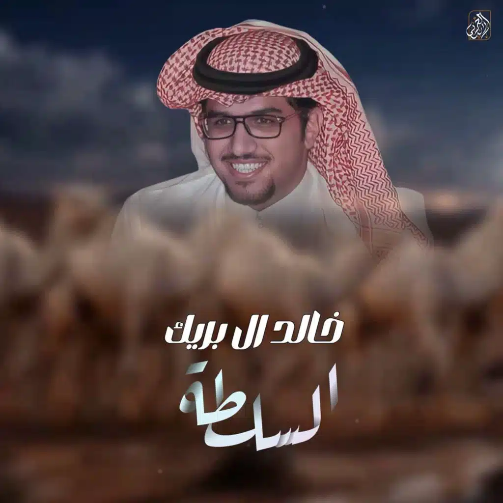السلطة