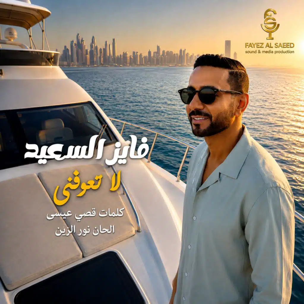لا تعوفنى