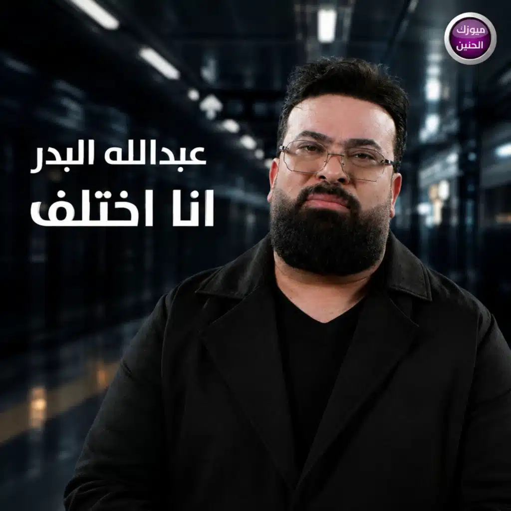 انا اختلف