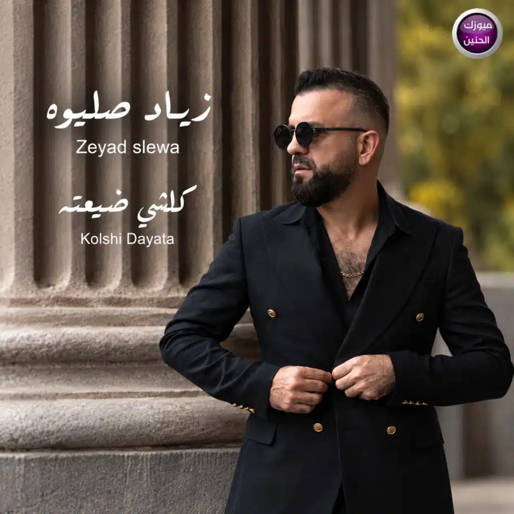 كلشي ضيعته