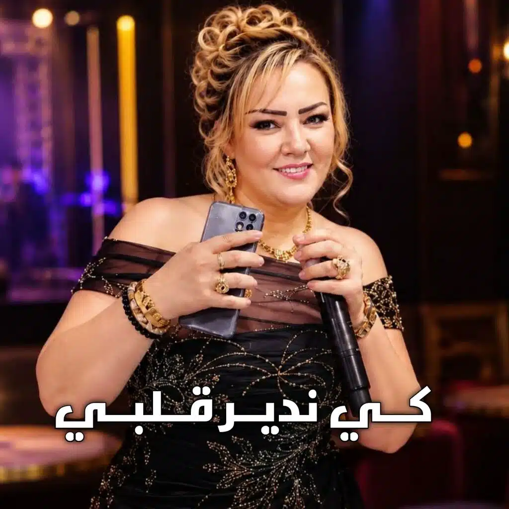 كــي نديــر قــلبــي (Live 2026)
