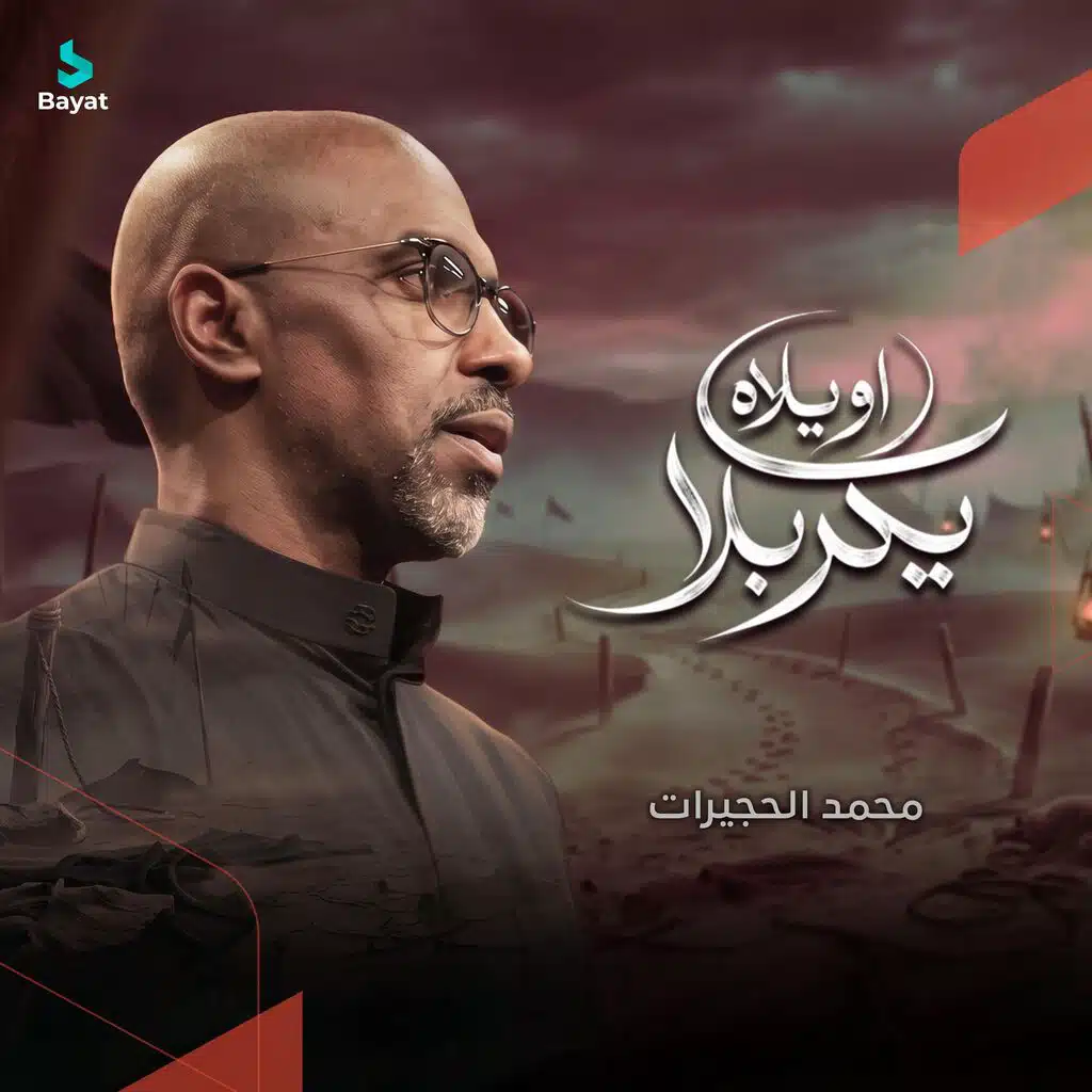 أويلاه يكربلا