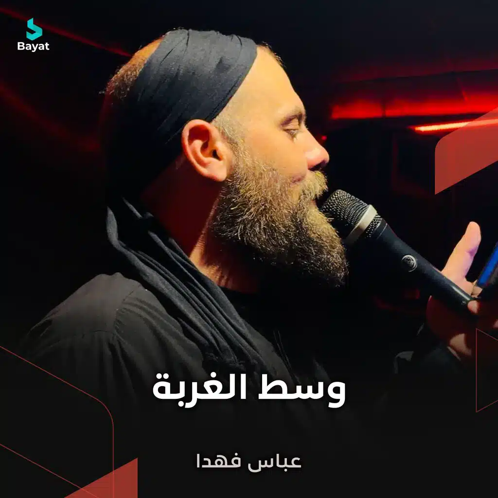 وسط الغربة