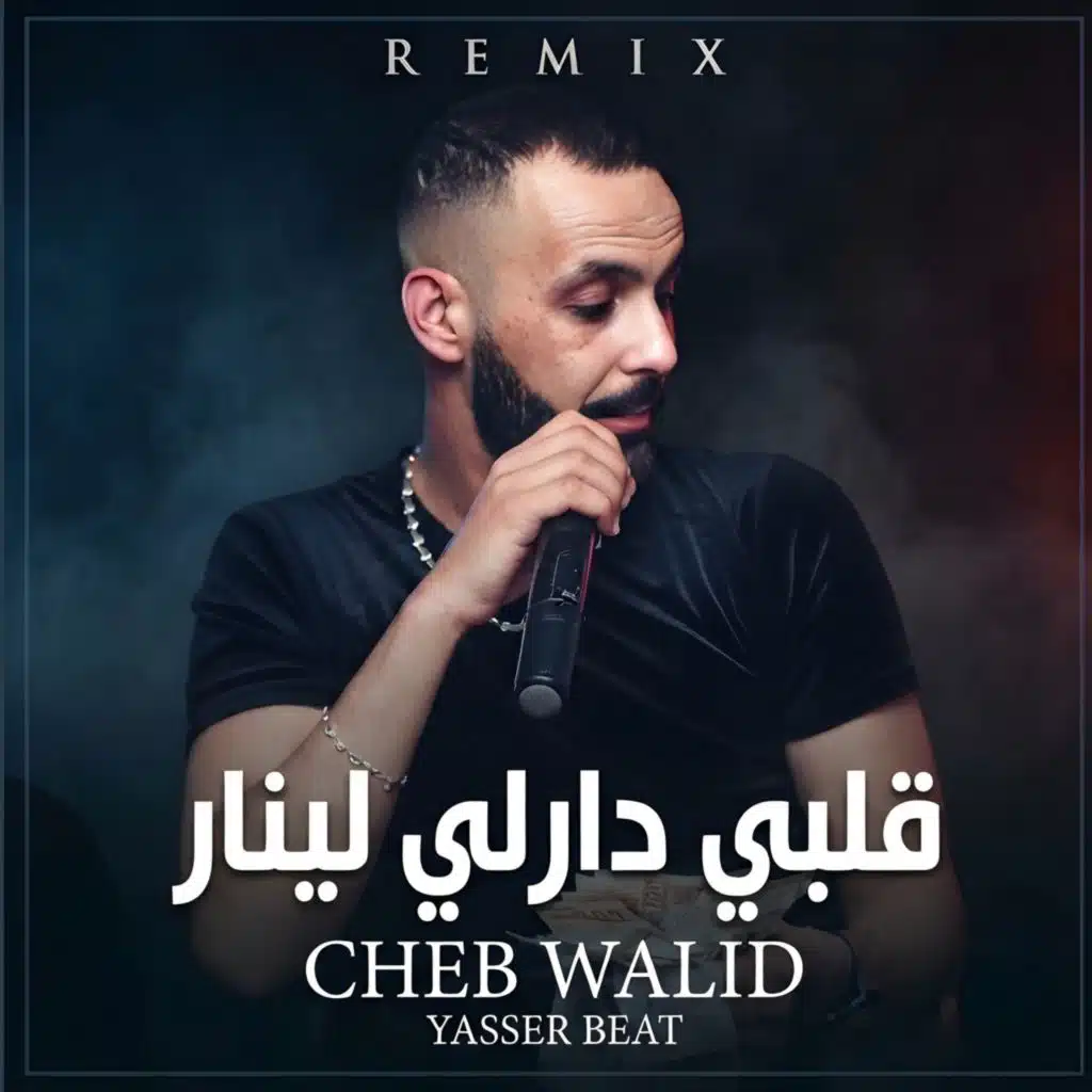 قلبي دارلي لينار