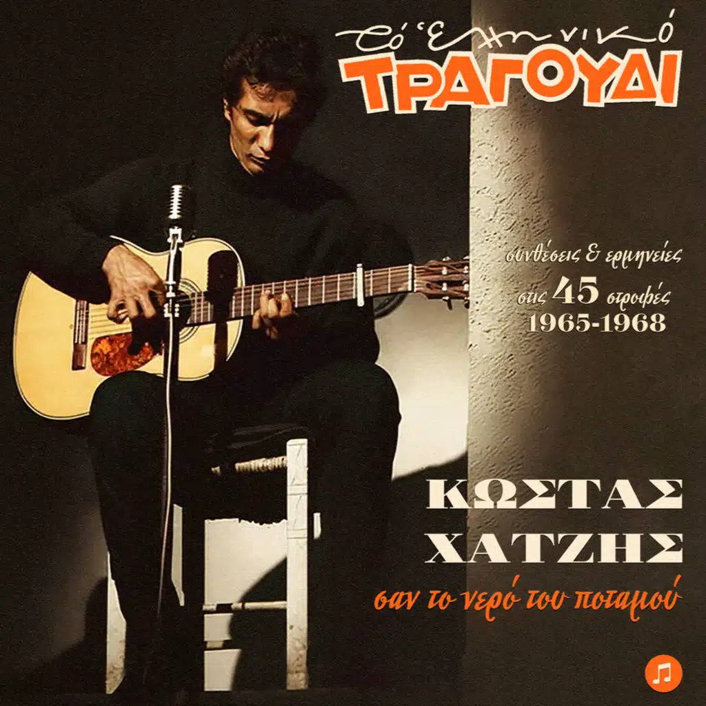 Elliniko Tragoudi, Kostas Hatzis Syntheseis & Erminies (stis 45 strofes 1965-1968)