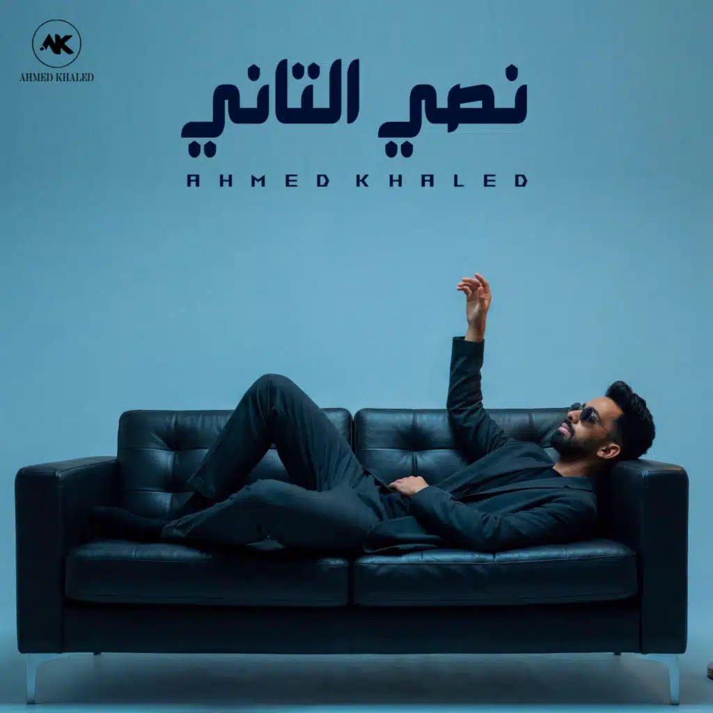 نصي التاني