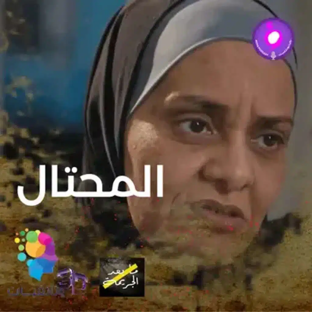 المحتال.. عندما تتحول الثقة إلى جريمة