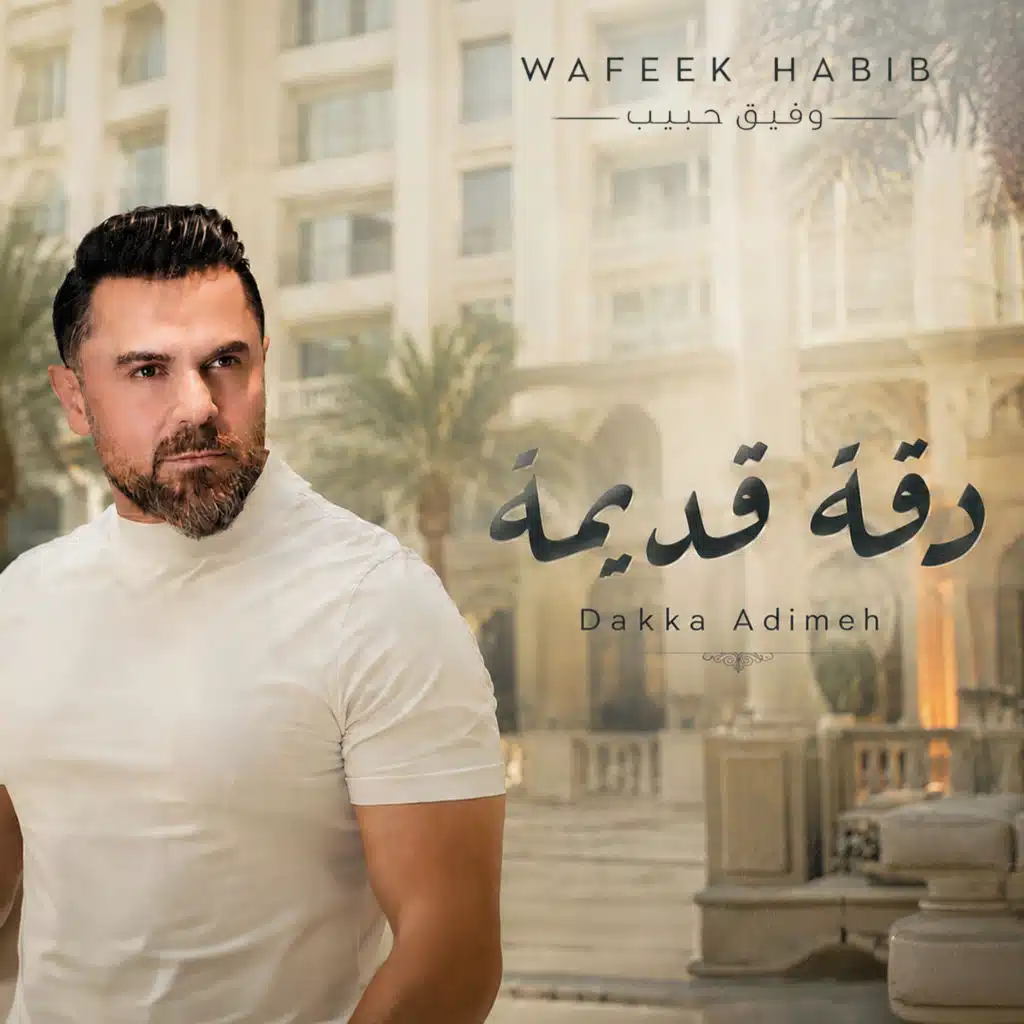 دقة قديمة