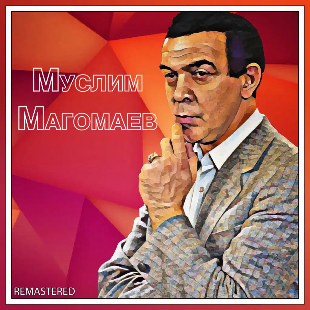 Муслим Магомаев (Remastered)