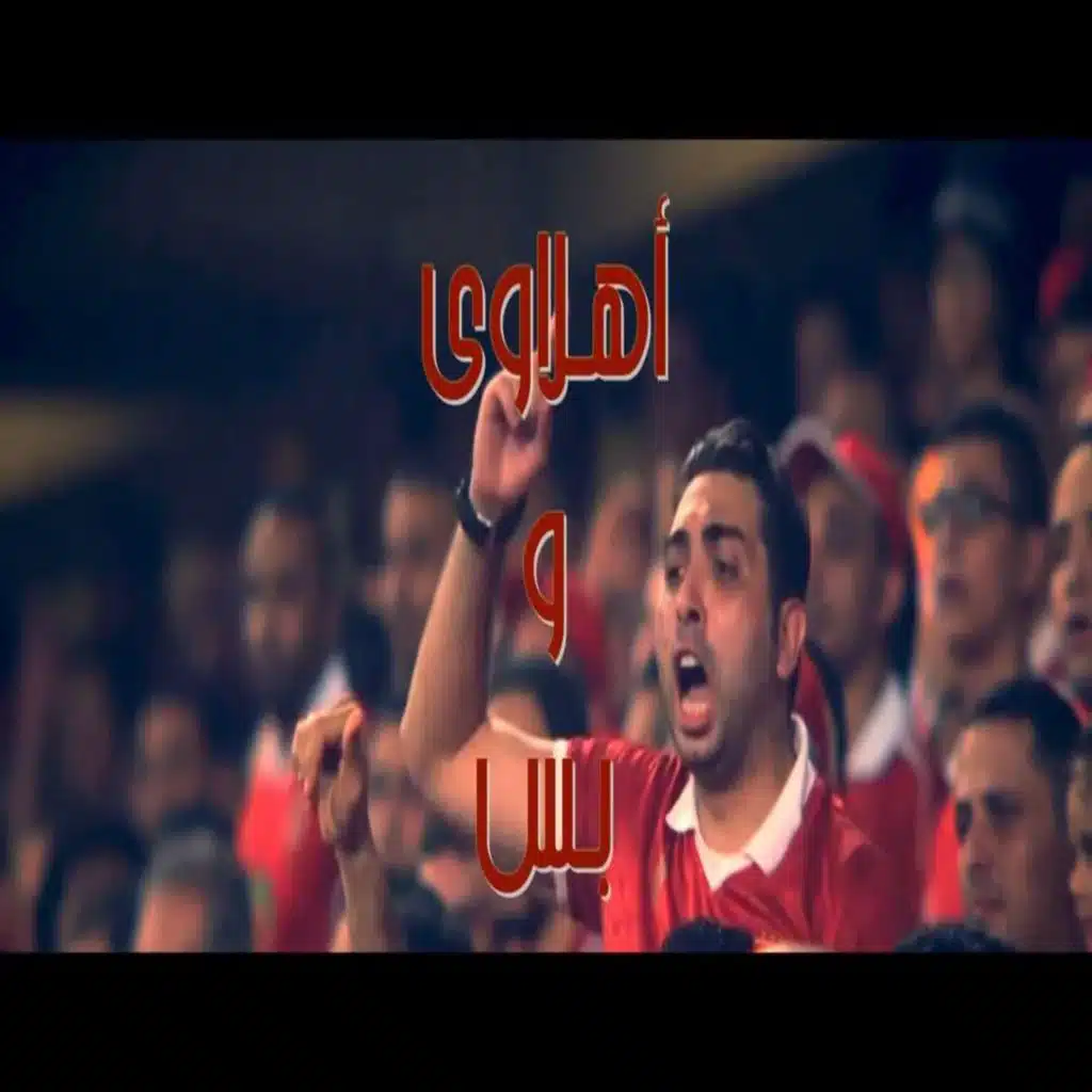 اهلاوى وبس