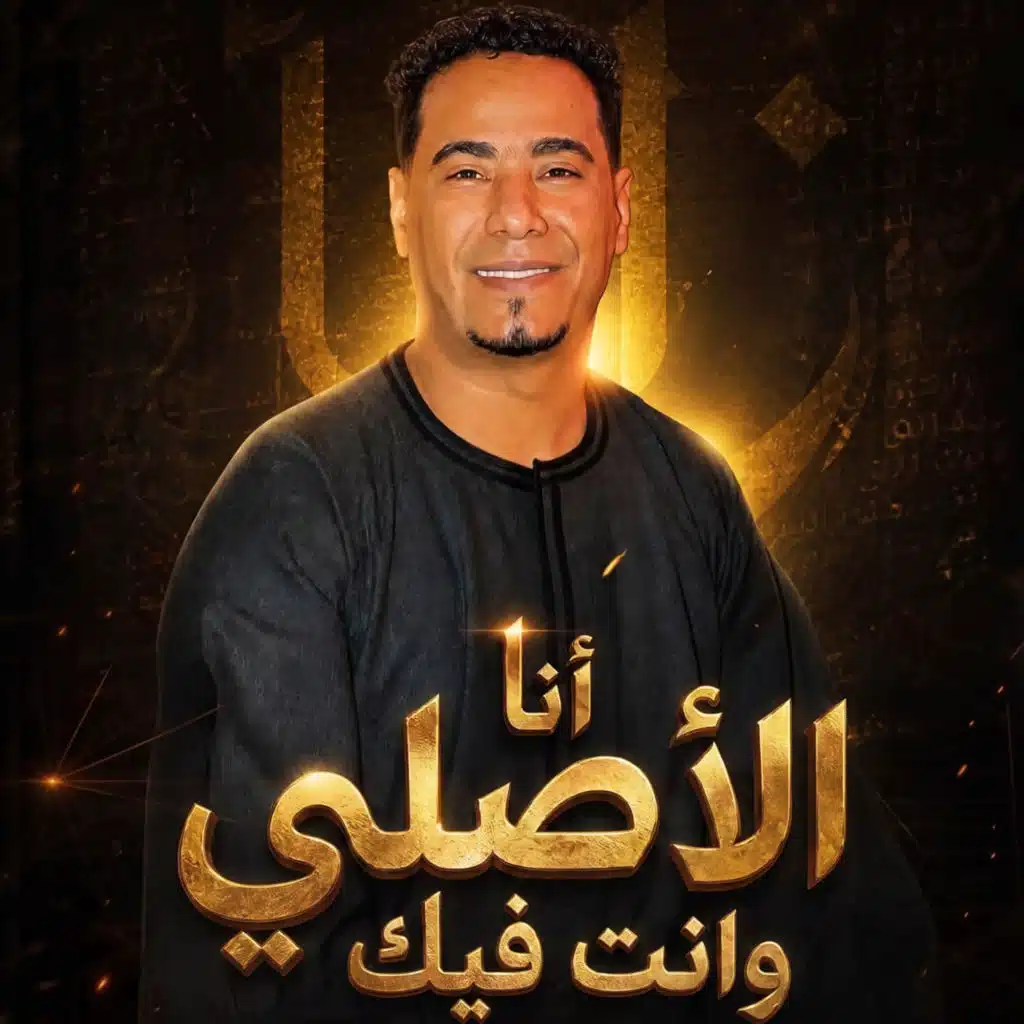 انا الاصلى وانت فيك