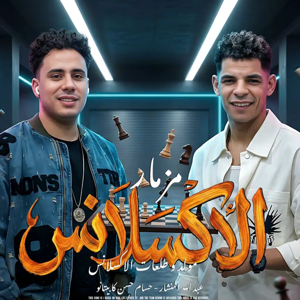 مزمار الاكسلانس
