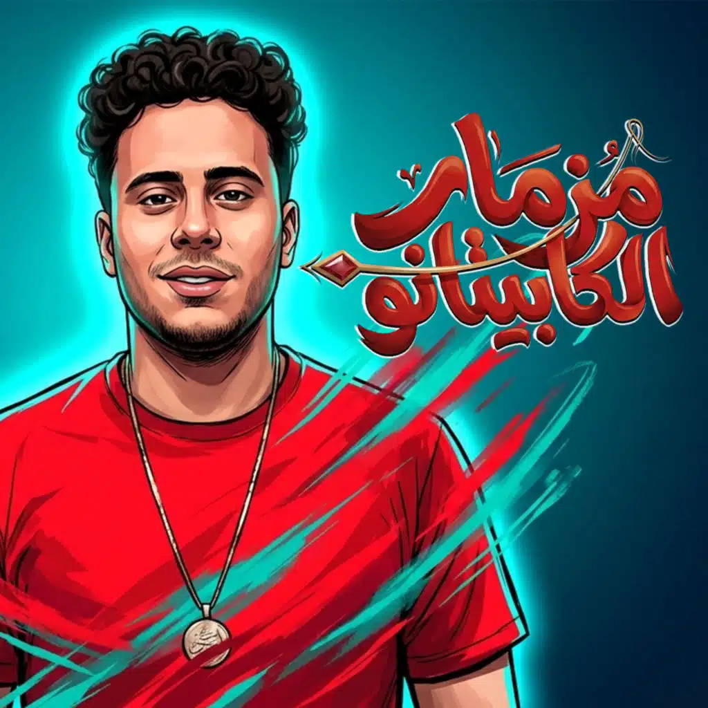 مزمار الكابيتانو 2026