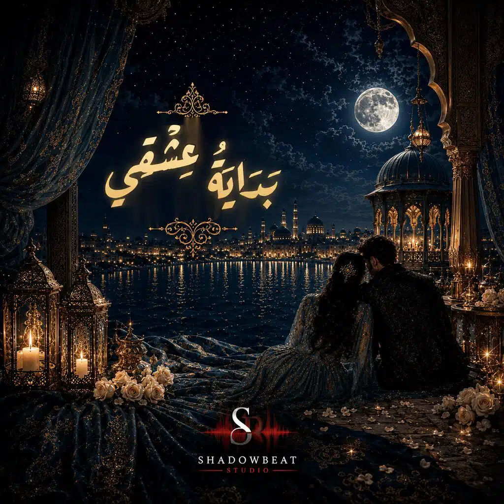 بداية عشقي