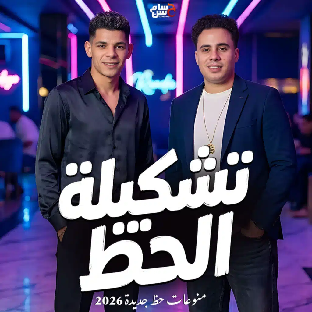 مزمار تشكيلة الحظ