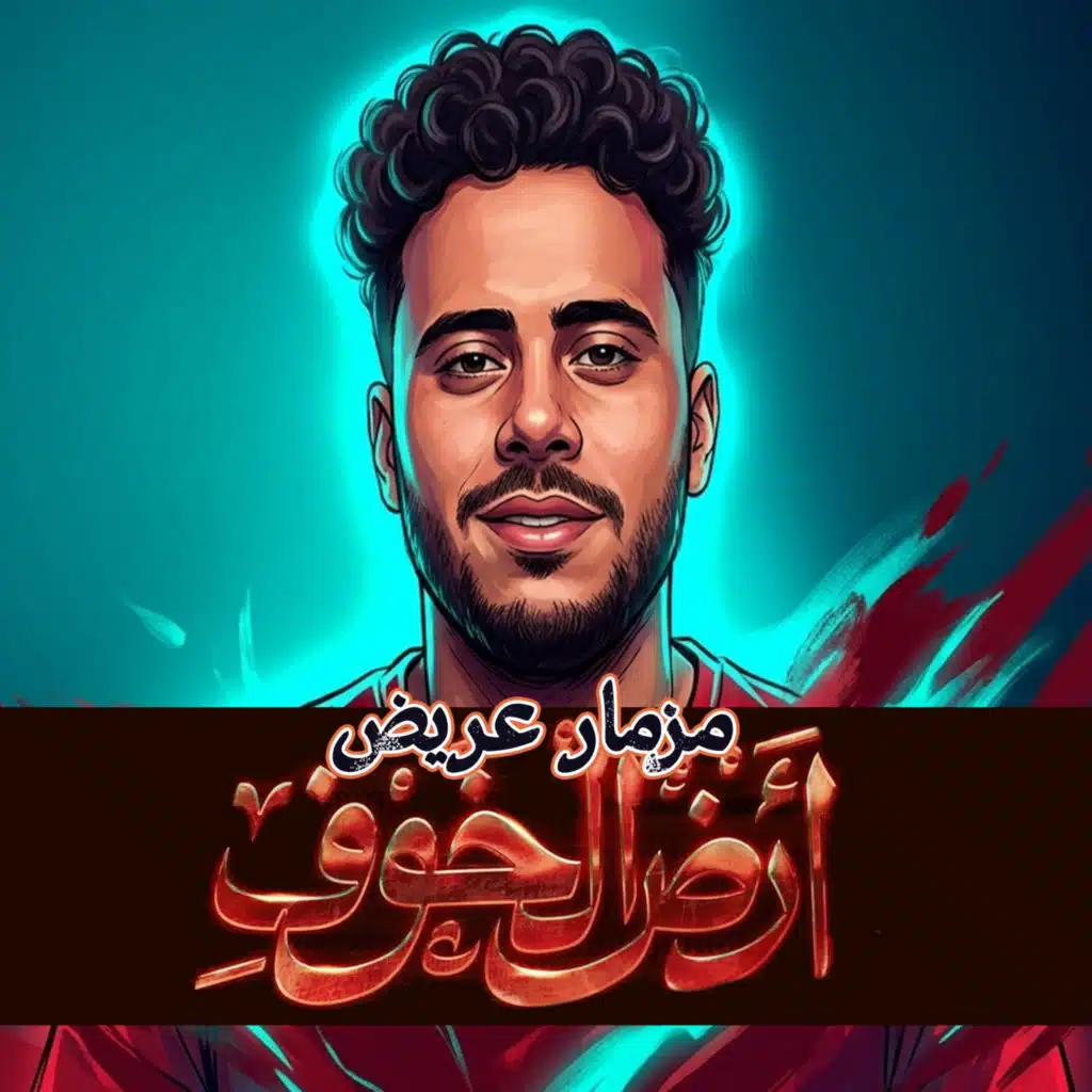 مزمار عريض ارض الخوف