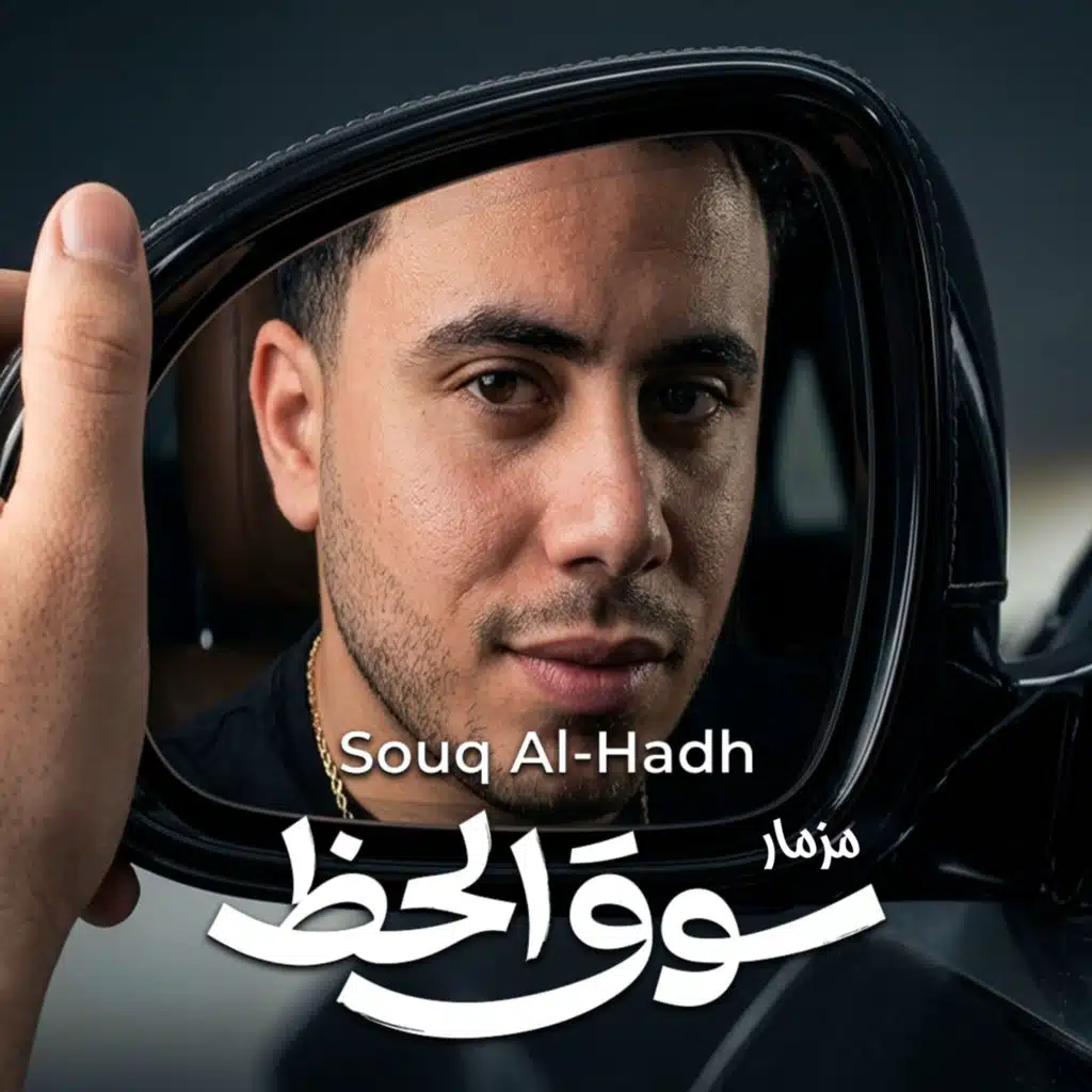 مزمار سوق الحظ