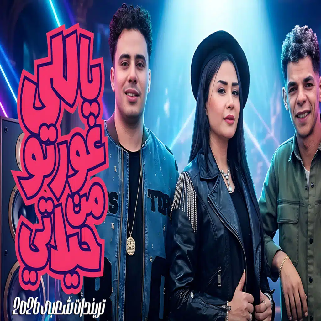 ياللى غورتو من حياتى
