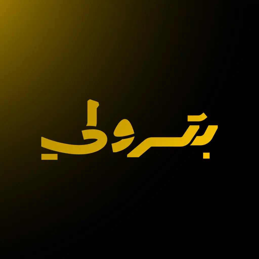 بترولي