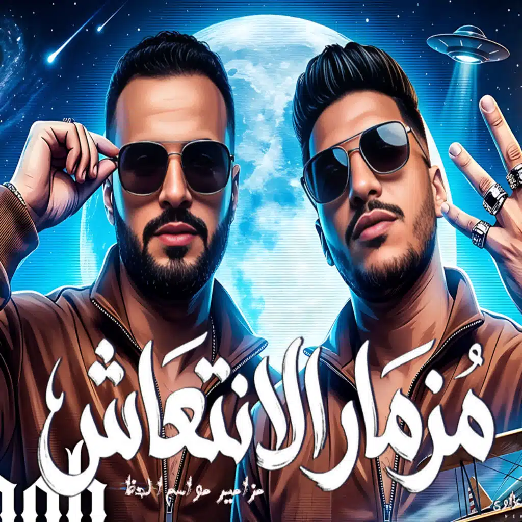 مزمار الانتعاش