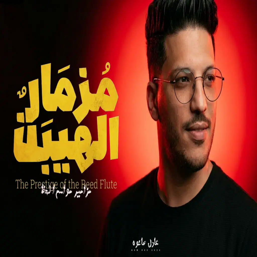 مزمار الهيبه