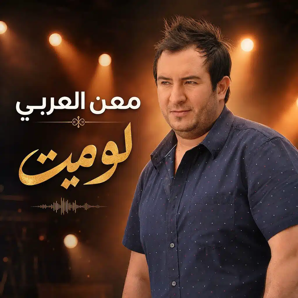 لو ميت