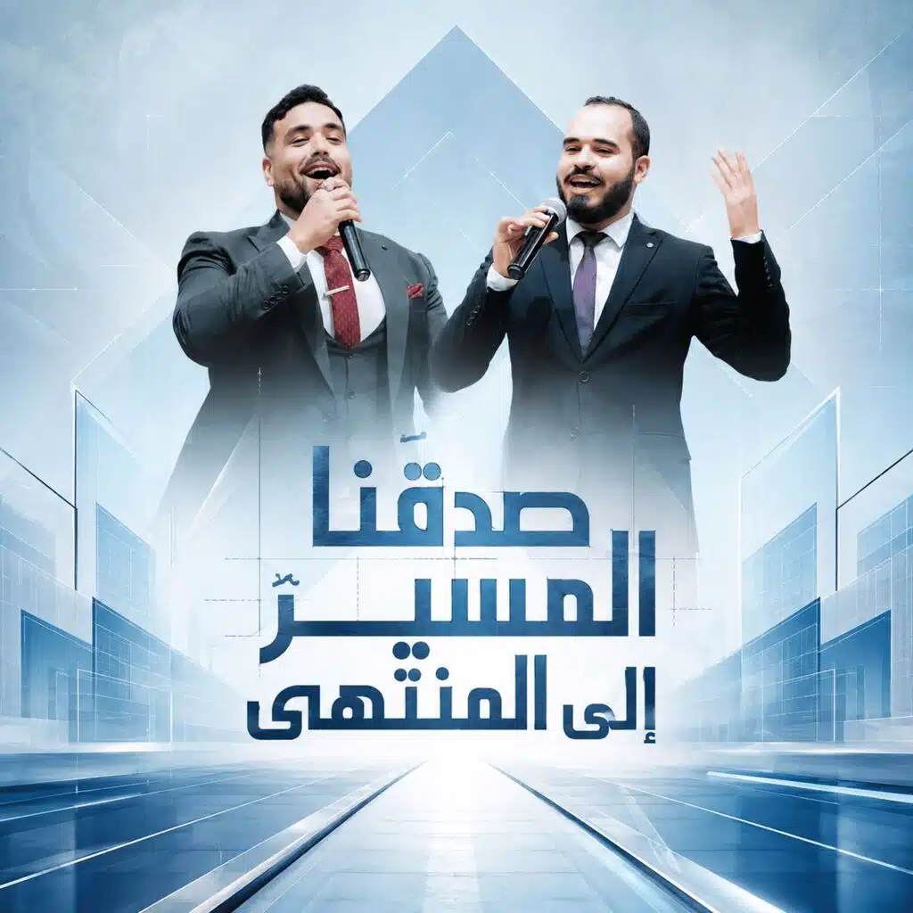 صدقنا المسير إلى المنتهى