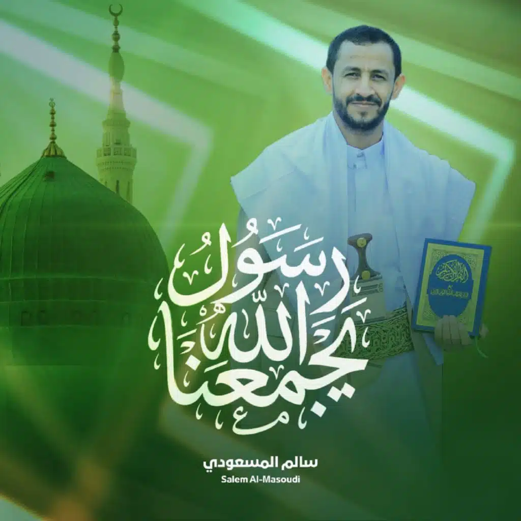 رسول الله يجمعنا
