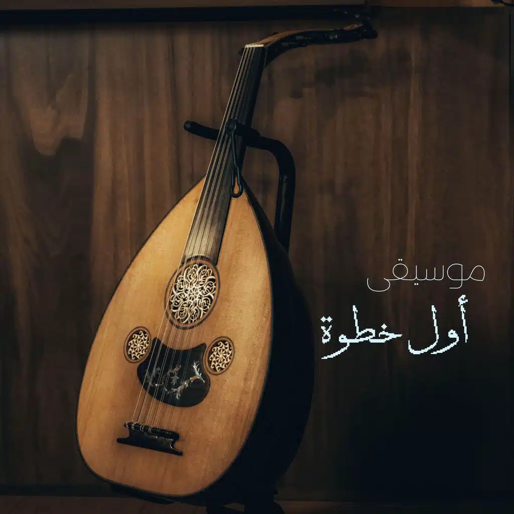 موسيقى أول خطوة
