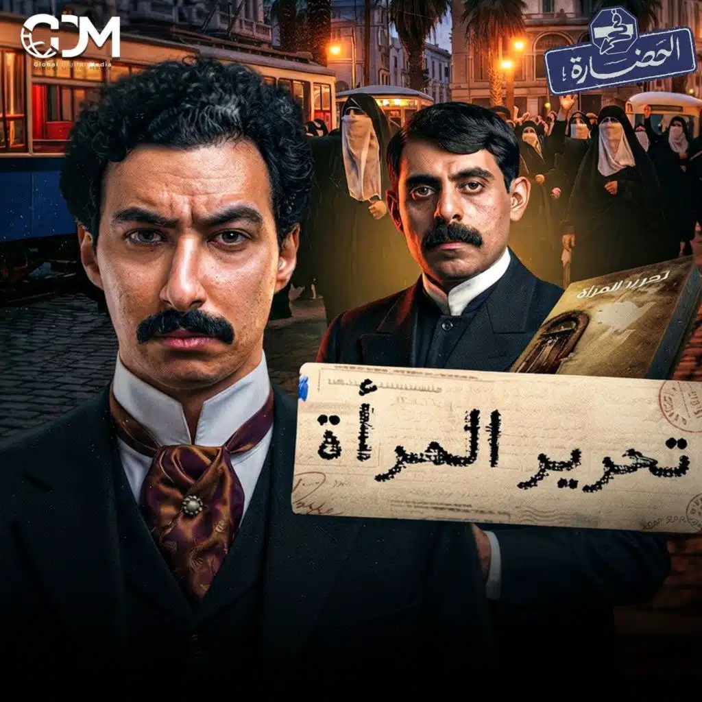 عايز إيه من المرأة يا قاسم يا أمين؟ | في الحضارة