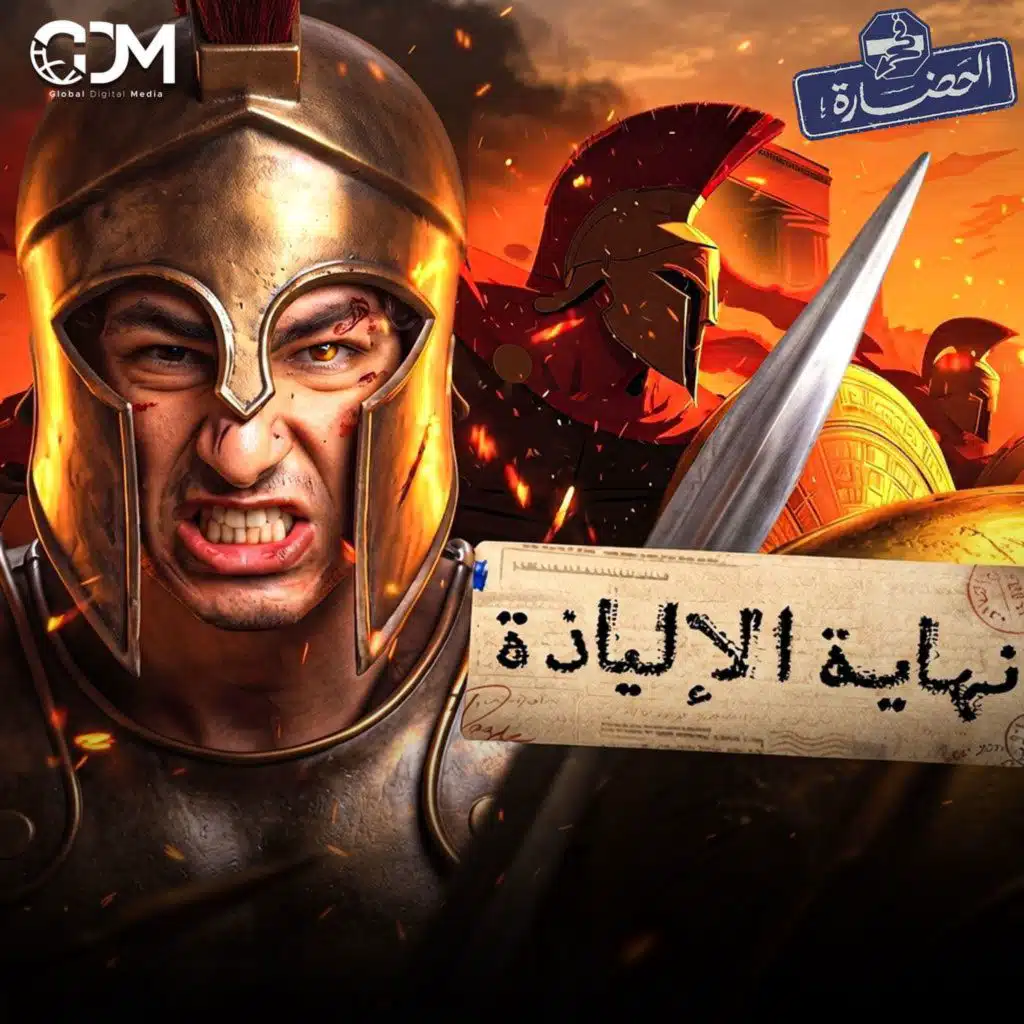 كيف انتهت ملحمة الإلياذة؟ | في الحضارة