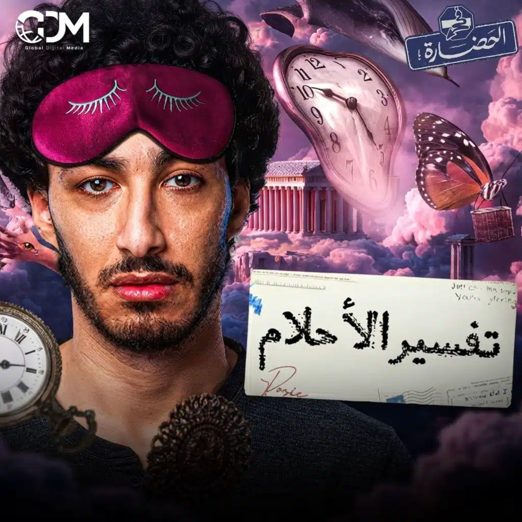 حلم ولا علم؟ │ في الحضارة