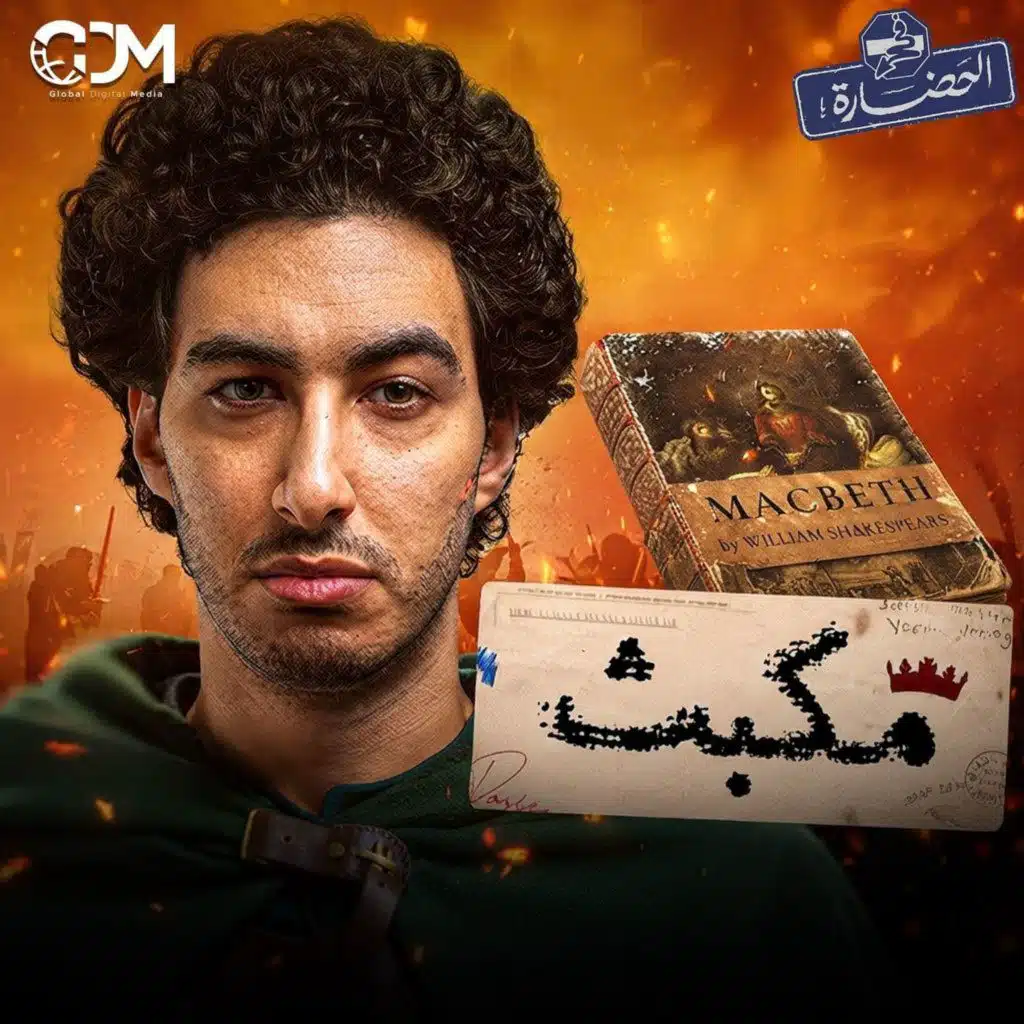 وليام شكسبير - مكبث: النبوءات الثلاثة و الملك الذي لاينام│ في الحضارة