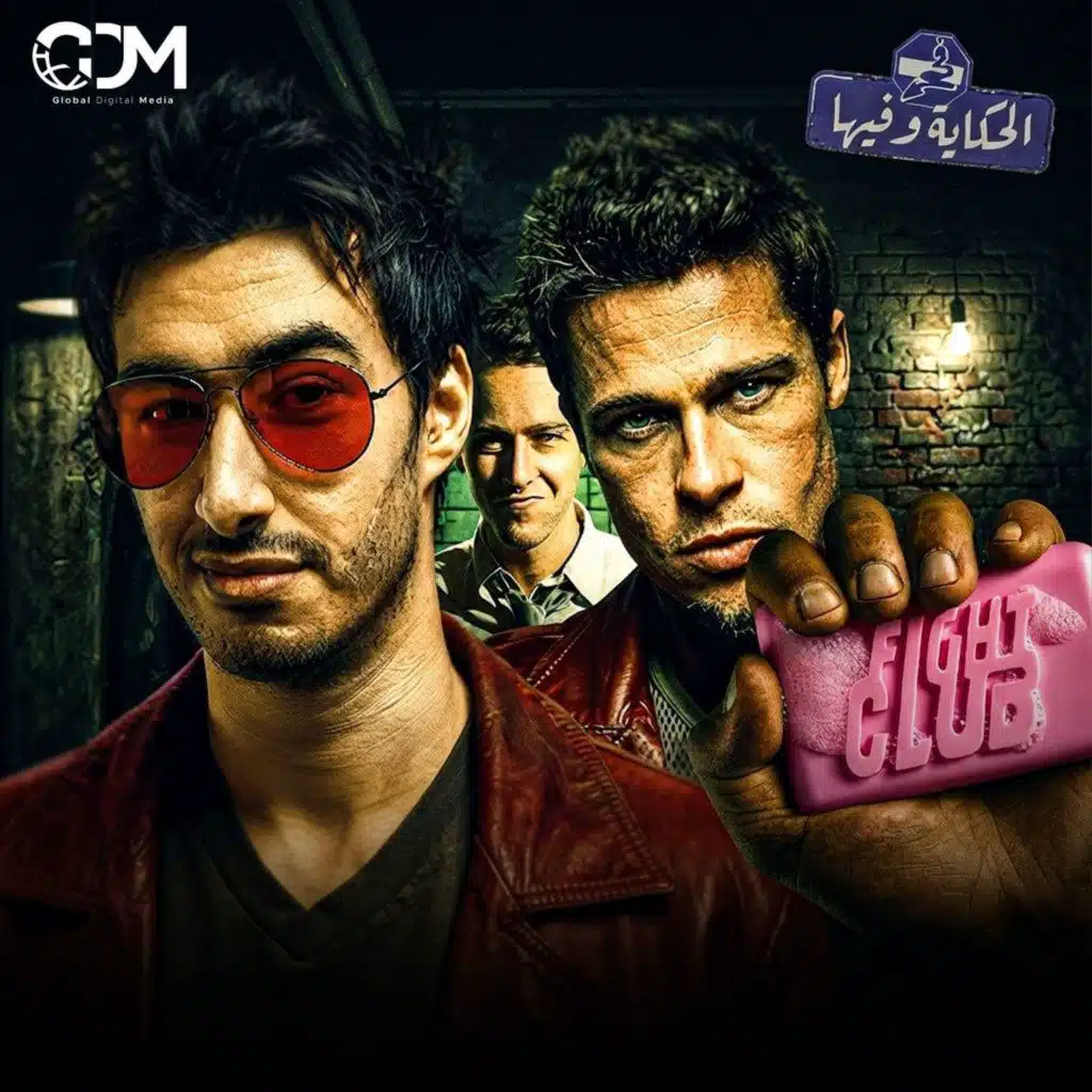نادي الذكورة السامة، فيلم للرجال فقط│ في الحضارة