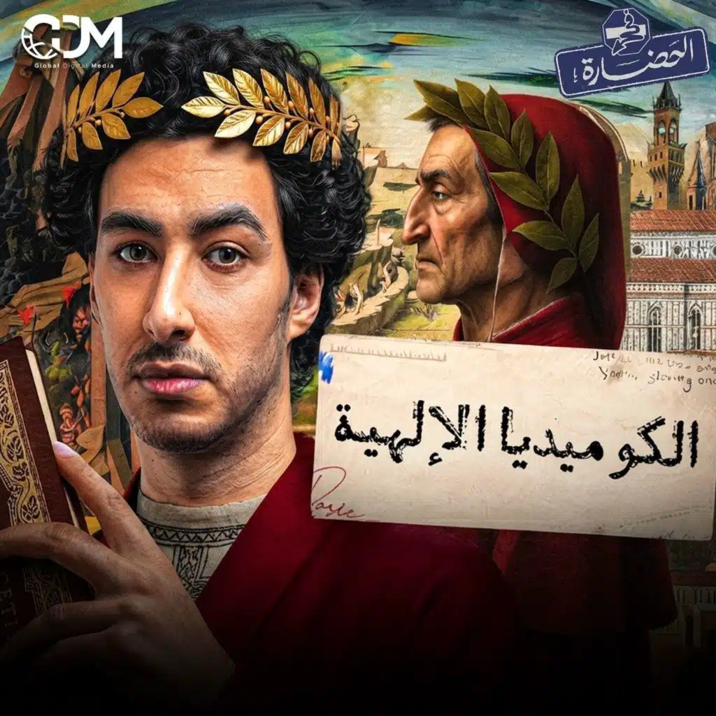 رحلة إلى الجحيم │ في الحضارة