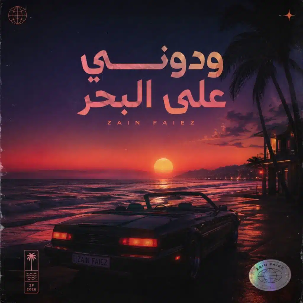 ودوني على البحر