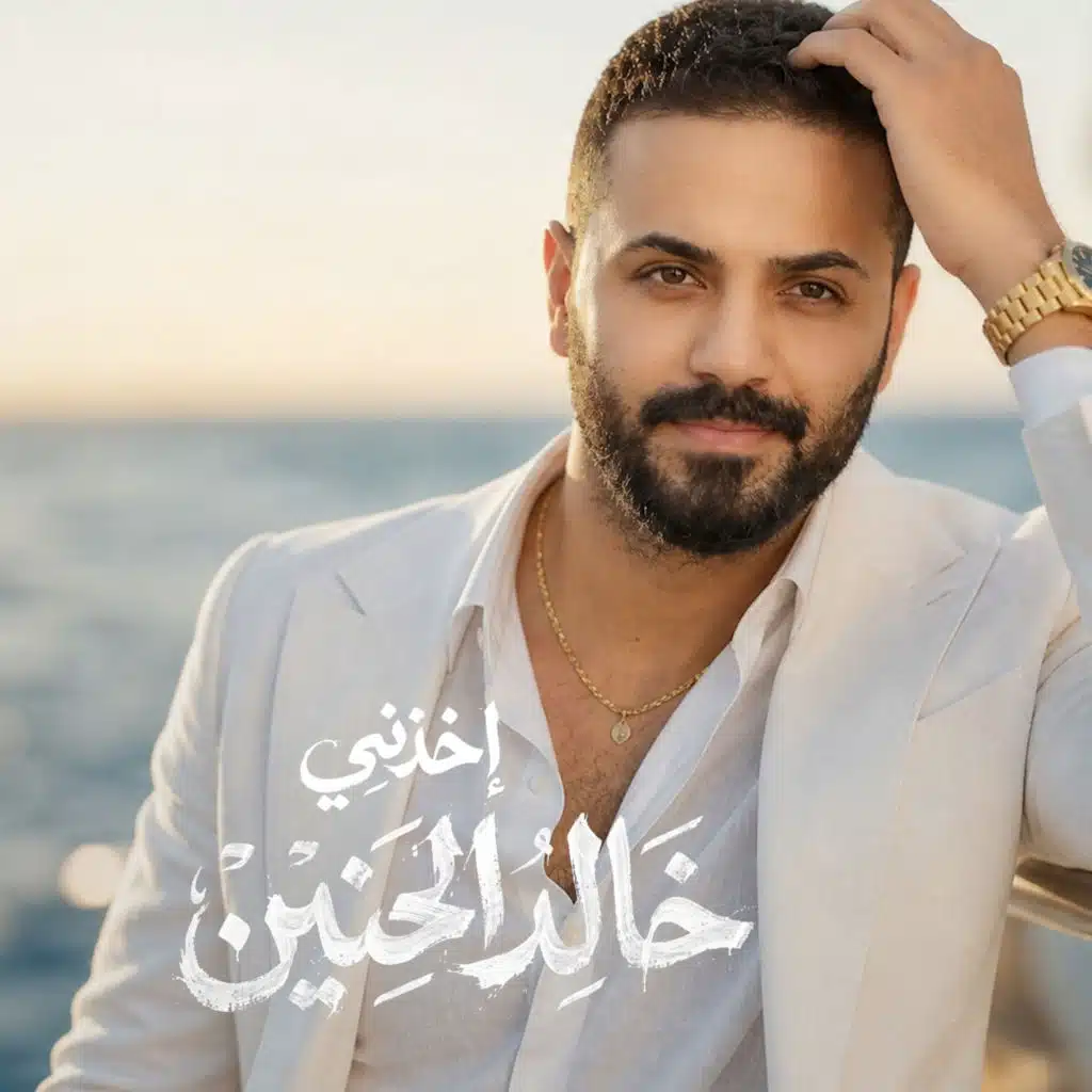 اخذني