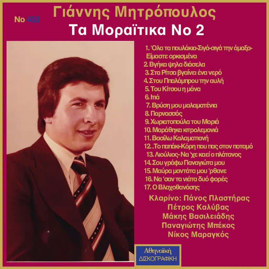 Ta Moraitika, Vol. 2