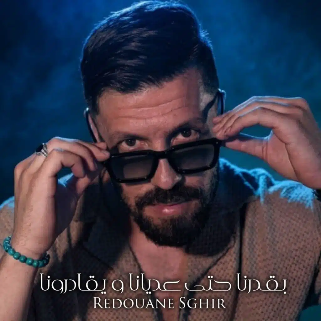 بقدرنا حتى عديانا و يقادرونا