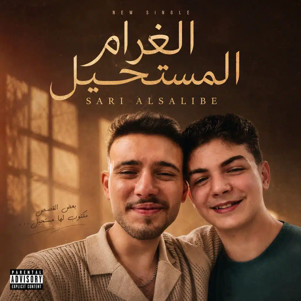 الغرام المستحيل (feat. Sari Alsalibe)