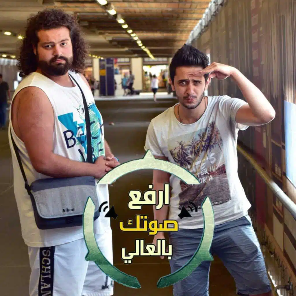 ارفع صوتك بالعالي