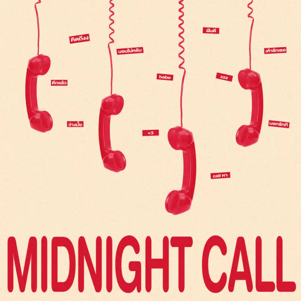 โทรหาได้หรือเปล่า (Midnight Call)