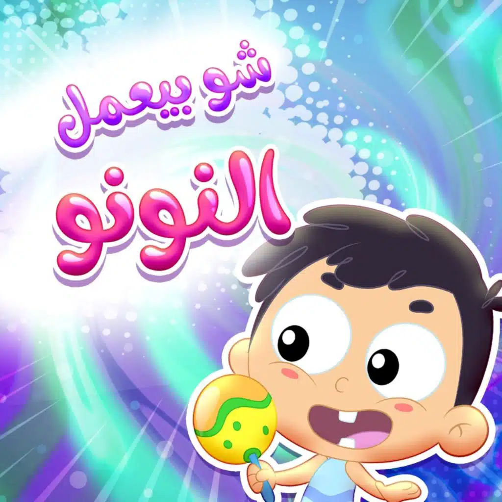 شو بيعمل النونو