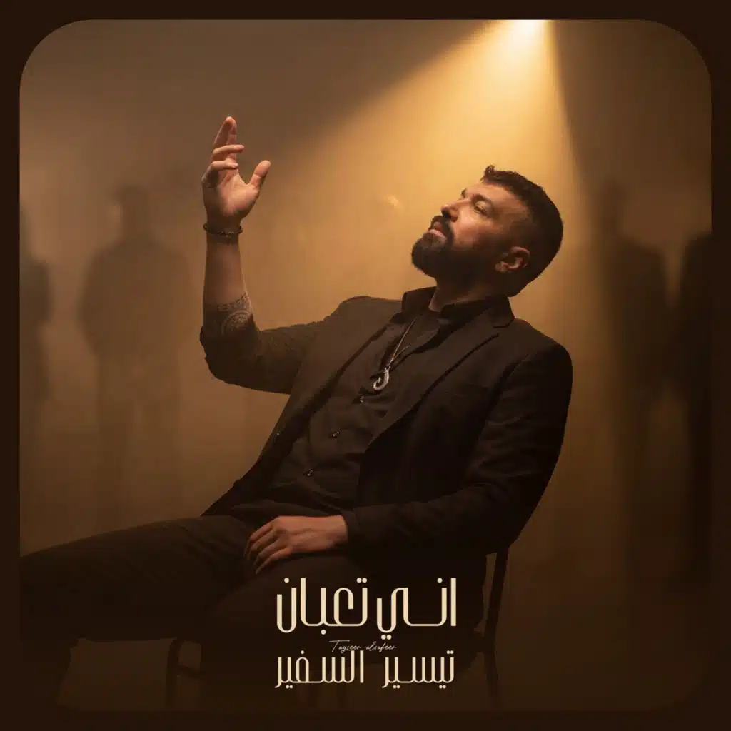 اني تعبان