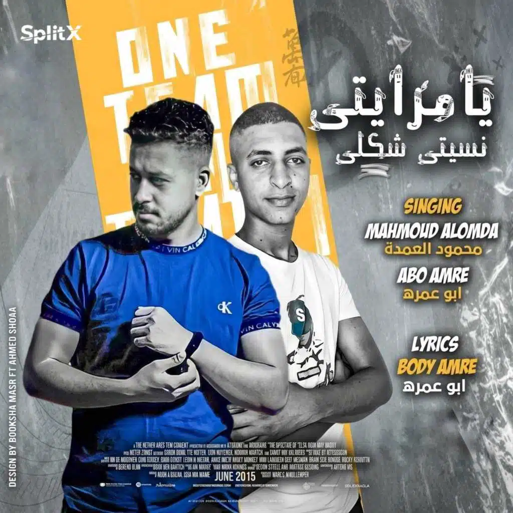 يا مرايتي نسيتي شكلي (feat. Abo Amra)