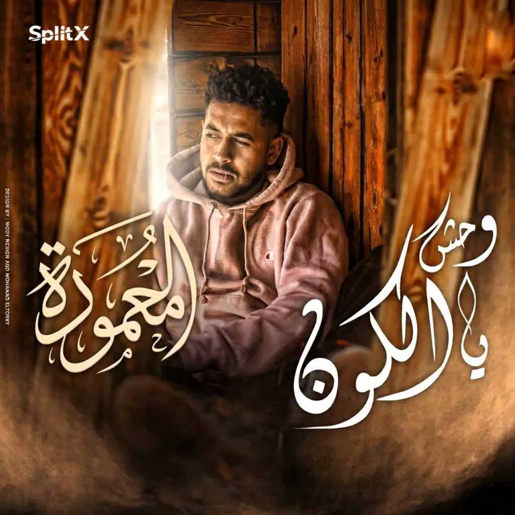 مهرجان يا وحش الكون