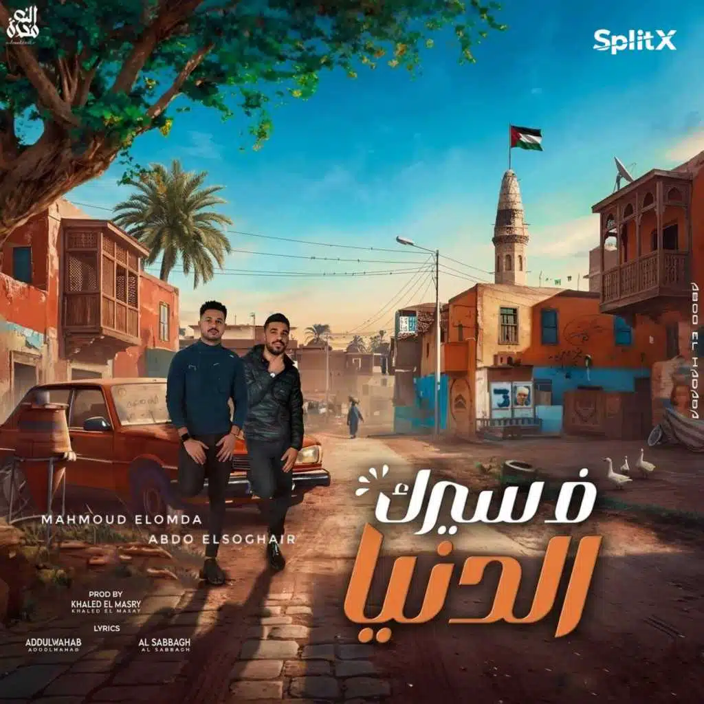 في سيرك الدنيا (مع عبده الصغير)
