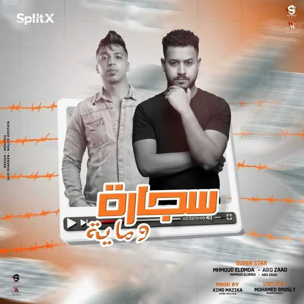 سجارة و ماية (feat. Mahmoud Abu Zaid)