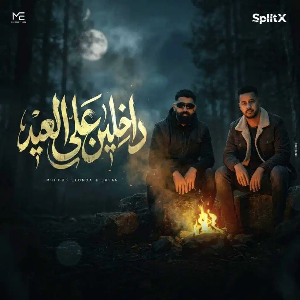 داخلين ع العيد (مع عرفان)